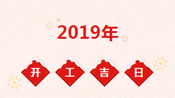 2019年裝修開(kāi)工吉日一覽表